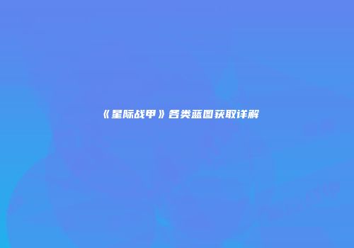 《星际战甲》各类蓝图获取详解