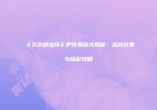 《艾尔登法环》护符奥秘大揭秘：多样效果与搭配攻略