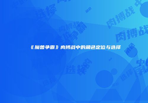 《魔兽争霸》肉搏战中的角色定位与选择