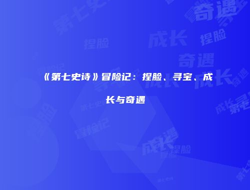 《第七史诗》冒险记：捏脸、寻宝、成长与奇遇