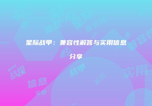 星际战甲：兼容性解答与实用信息分享