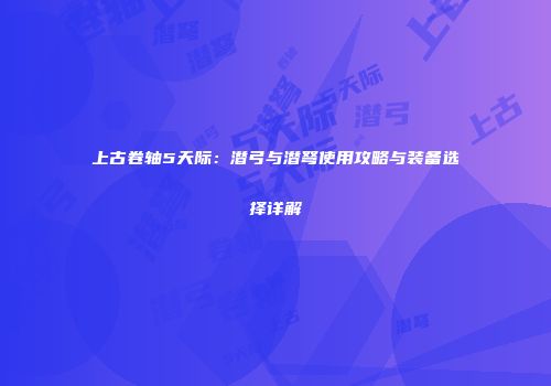 上古卷轴5天际：潜弓与潜弩使用攻略与装备选择详解