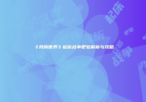 《我的世界》起床战争肥皂解析与攻略