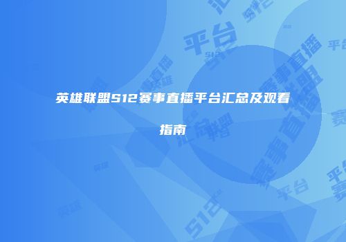 英雄联盟S12赛事直播平台汇总及观看指南