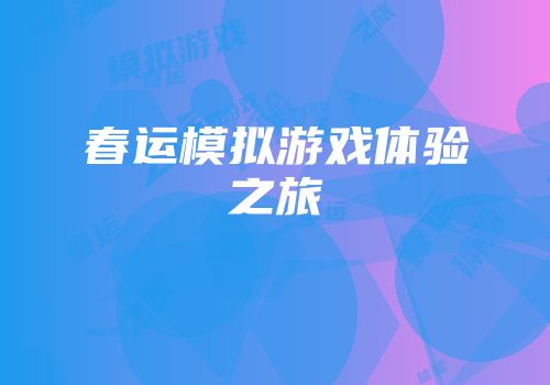 春运模拟游戏体验之旅