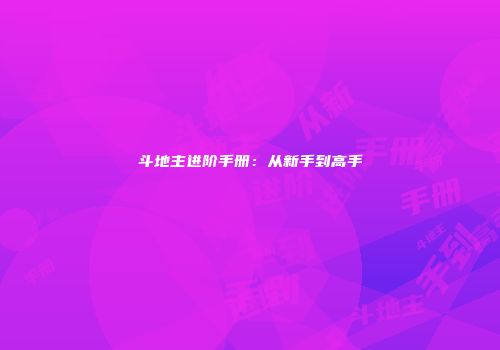 斗地主进阶手册：从新手到高手