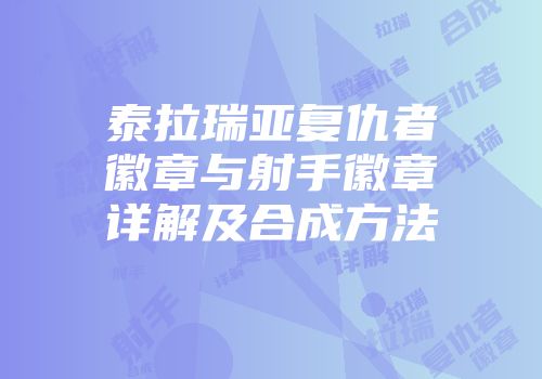 泰拉瑞亚复仇者徽章与射手徽章详解及合成方法