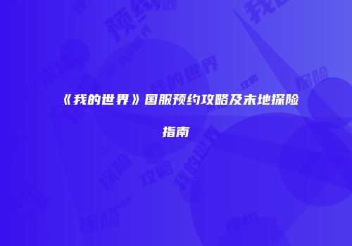 《我的世界》国服预约攻略及末地探险指南