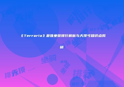 《Terraria》最强坐骑排行解析与天顶弓知识点揭秘