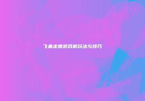 飞禽走兽游戏机玩法与技巧