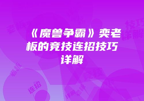 《魔兽争霸》奕老板的竞技连招技巧详解