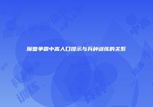 魔兽争霸中高人口提示与兵种训练的关系