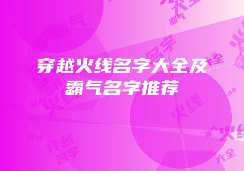 穿越火线名字大全及霸气名字推荐