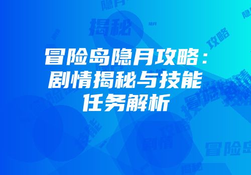 冒险岛隐月攻略：剧情揭秘与技能任务解析