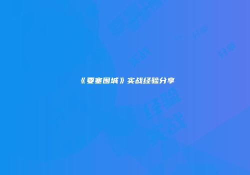 《要塞围城》实战经验分享