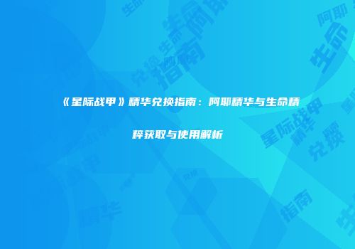 《星际战甲》精华兑换指南：阿耶精华与生命精粹获取与使用解析