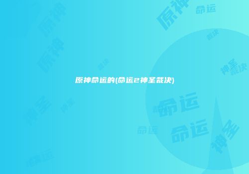 原神命运的(命运2神圣裁决)