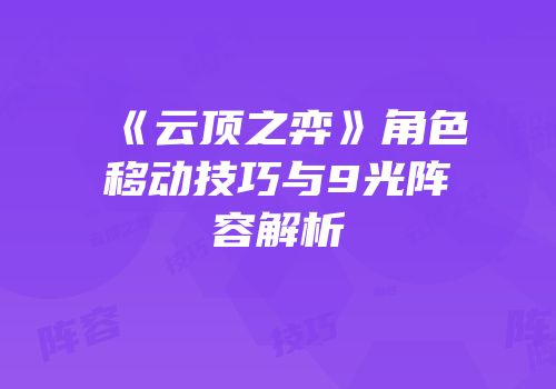 《云顶之弈》角色移动技巧与9光阵容解析