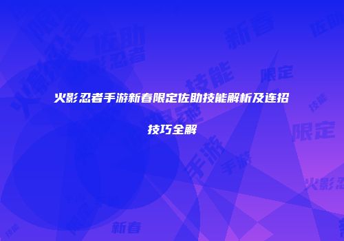 火影忍者手游新春限定佐助技能解析及连招技巧全解