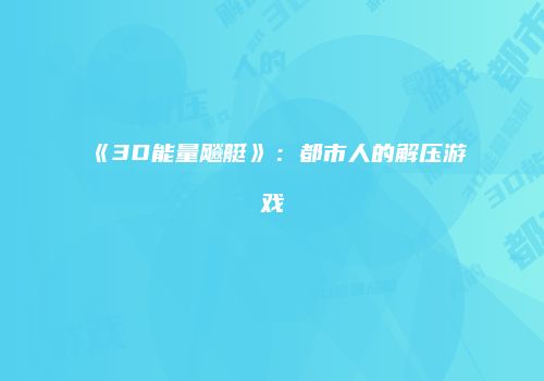 《3D能量飚艇》：都市人的解压游戏
