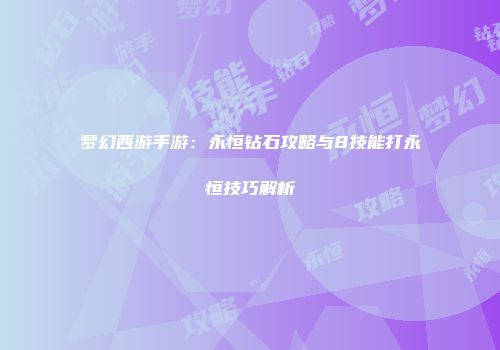 梦幻西游手游：永恒钻石攻略与8技能打永恒技巧解析