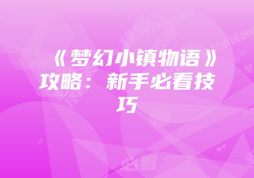 《梦幻小镇物语》攻略：新手必看技巧