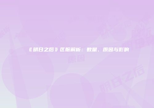 《明日之后》区服解析：数量、原因与影响