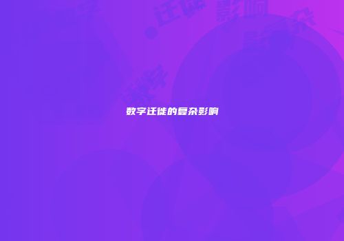 数字迁徙的复杂影响