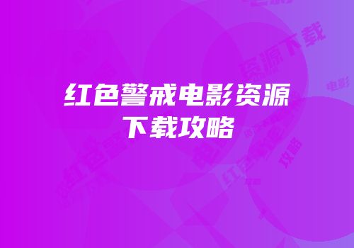 红色警戒电影资源下载攻略