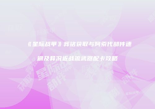 《星际战甲》葬铭获取与阿索代部件速刷及异况近战流武器配卡攻略