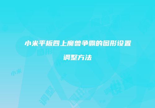 小米平板四上魔兽争霸的图形设置调整方法