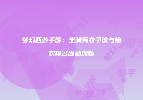 梦幻西游手游：坐骑秀衣争议与锦衣排名困惑探析
