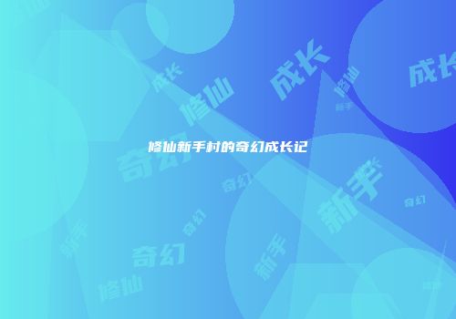 修仙新手村的奇幻成长记