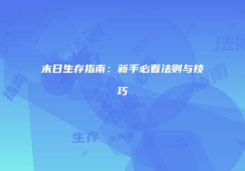 末日生存指南：新手必看法则与技巧