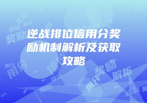 逆战排位信用分奖励机制解析及获取攻略