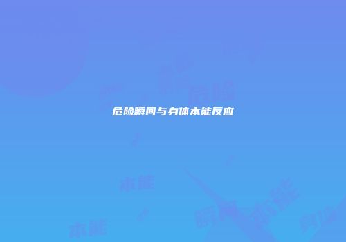 危险瞬间与身体本能反应