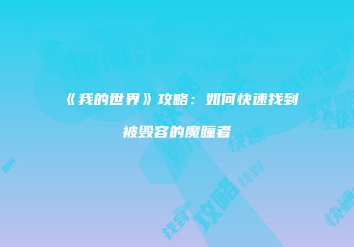 《我的世界》攻略：如何快速找到被毁容的魔瞳者