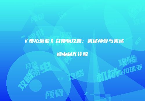 《泰拉瑞亚》召唤物攻略：机械颅骨与机械蠕虫制作详解