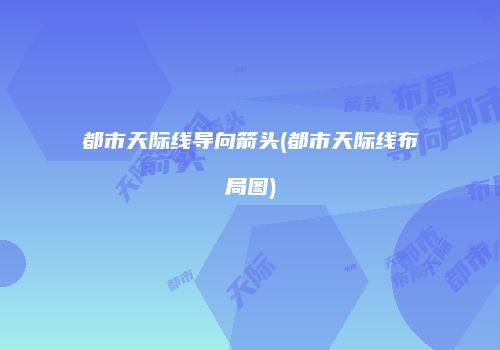 都市天际线导向箭头(都市天际线布局图)