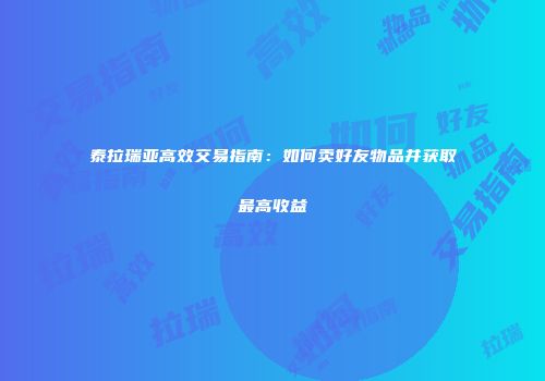 泰拉瑞亚高效交易指南：如何卖好友物品并获取最高收益
