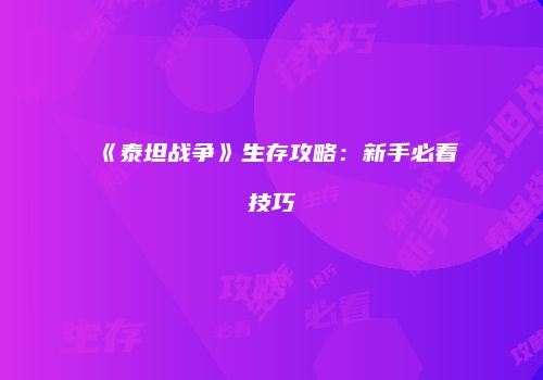 《泰坦战争》生存攻略：新手必看技巧