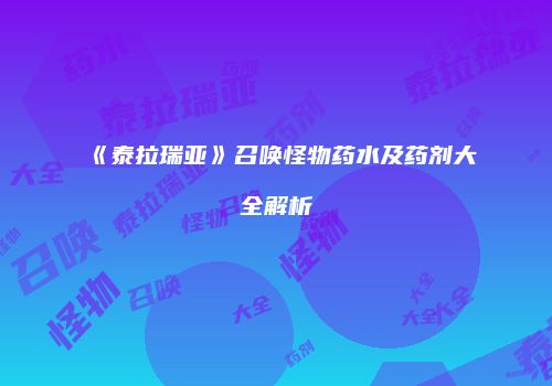 《泰拉瑞亚》召唤怪物药水及药剂大全解析