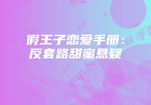 假王子恋爱手册：反套路甜蜜悬疑