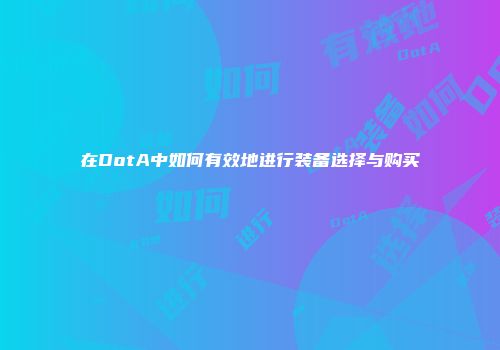 在DotA中如何有效地进行装备选择与购买