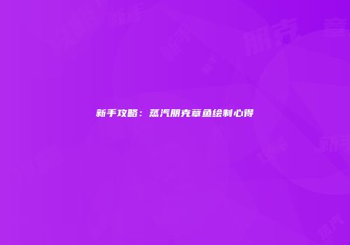 新手攻略：蒸汽朋克章鱼绘制心得