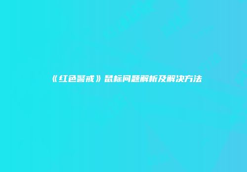《红色警戒》鼠标问题解析及解决方法
