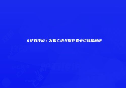 《炉石传说》发现亡语与潜行者卡组攻略解析