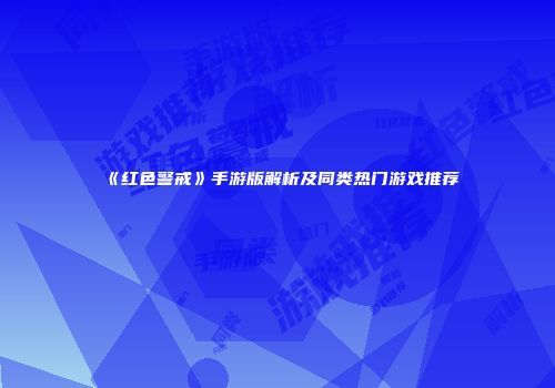 《红色警戒》手游版解析及同类热门游戏推荐