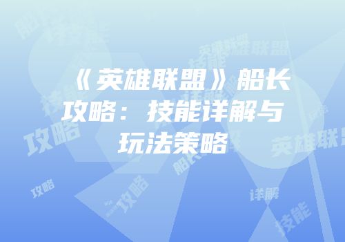 《英雄联盟》船长攻略：技能详解与玩法策略