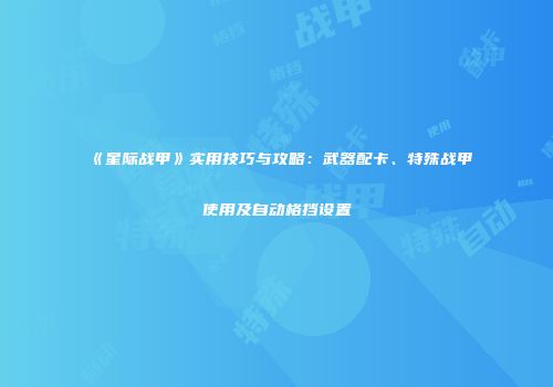 《星际战甲》实用技巧与攻略：武器配卡、特殊战甲使用及自动格挡设置